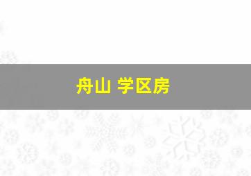 舟山 学区房